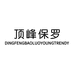 顶峰保罗宝京安业服饰专卖店