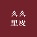 么么里皮