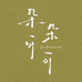 朵朵可可居家生活馆