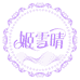 纭之琰专营店