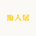 潍坊市奎文区淘人居外贸服装店
