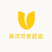 吴可乐皮匠志