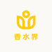 香水界