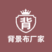 背景布厂家