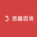 吉鑫百货1店