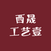 西晟工艺壹