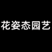 花姿态园艺企业店