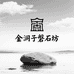 金洞子磐石坊