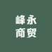 峰永商贸生活臻选阁