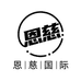 恩慈海外专营店