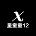 星童童12