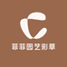 菲菲园艺彩草基地