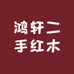 鸿轩二手红木