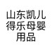 山东凯儿得乐母婴用品总店