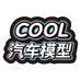 COOL汽车模型