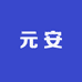 元安