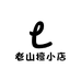 老山檀小店