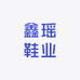 鑫瑶鞋业