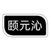 颐元沁企业店
