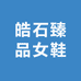 皓石臻品女鞋