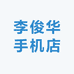 李俊华手机店