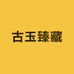 古玉臻藏