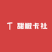 甜椒卡社
