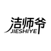 洁师爷家居清洁