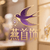 珝燕高端首饰