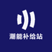 潮能补给站