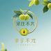 果真不凡生态果园