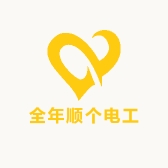 全年顺个电工