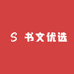 书文优选