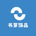 书芽饰品