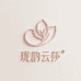 珑韵云莎服装店