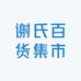 谢氏百货集市
