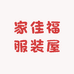 家佳福服装屋