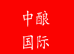 中酿国际酒类专营店