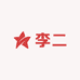 李二酱菜工厂店