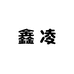 鑫凌好物甄选