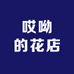 哎呦养花农