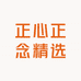 正心正念精选店