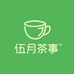 伍月茶事