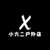 小六二户外店