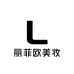 丽菲欧美妆小店