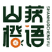 山获集市