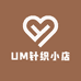 UM针织小店