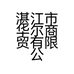 湛江市华尔商贸有限公司的小店