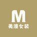 美潼女装