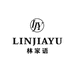 LINJIAYU林家语